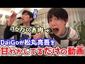 DaiGoさんごめんなさい。イメージダウンになるかも。DaiGoが可愛い弟を甘やかすだけの動画【DaiGo＆松丸亮吾】