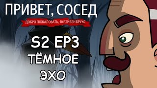 С2 ЭП3 - ТЁМНОЕ ЭХО - привет сосед - добро пожаловать в Рэйвен Брукс.