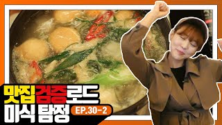 [미식 탐정] EP.30-2 볶음밥+어묵탕 조합이면 먹방 2차 시작이지