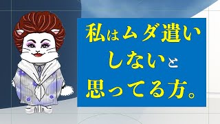 ムダ遣いについて話します。【どう捉え覚悟して使うか】