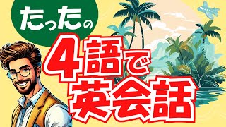 【4語で英会話!!】超初級の最強フレーズ50選