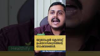 യൂറോപ്യൻ ക്ലോസറ്റ് ഉപയോഗിക്കുന്നതിന്റെ ദോഷവശങ്ങൾ.. | Dr. Dipu Sukumar @popadom #healthify #shorts