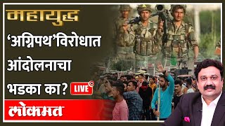 महायुद्ध LIVE: ‘अग्निपथ’विरोधात आंदोलनाचा भडका का? Agnipath Scheme protest | Ashish Jadhao