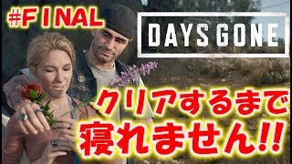 【DAYS GONE】クリアするまで寝れません！＃FINAL〔デイズゴーン〕