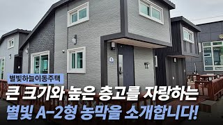 남부럽지 않은 큰 규모의 농막을 이용하고 싶다면? 별빛 A-2형을 추천드립니다!