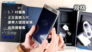 【T客邦】Samsung galaxy Note7 開箱簡介