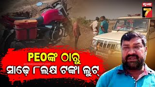 Loot case | ବୋରିଗୁମ୍ମା ବୋଡ଼ିଗାଁ PEOଙ୍କ ଠାରୁ ସାଢ଼େ ୮ଲକ୍ଷ ଟଙ୍କା ଲୁଟ୍, ବାର୍ଦ୍ଧକ୍ଷ ଭତ୍ତା ବାଣ୍ଟିବାକୁ...