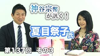 かつては夜這いが性教育！？現代の性教育について訊く!【CGS 神谷宗幣 夏目祭子 第137-3回】