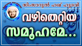 വഴി തെറ്റിയ സമൂഹമേ ഒന്ന് കേൾക്കിൻ.. Simsarul Haq Hudavi 2016 | Latest Islamic Speech In Malayalam