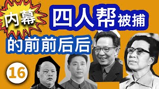 《四人帮被捕的前前后后》 第十六集 10月5日下午，华国锋和汪东兴秘密上了玉泉山，但他们还是被盯上了。王洪文得到情报后却带着儿子去了北京机场。