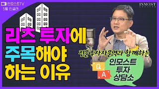 [인모스트 5월 인글라] 리츠투자에 주목해야 하는 이유_장재창대표_22년5월18일