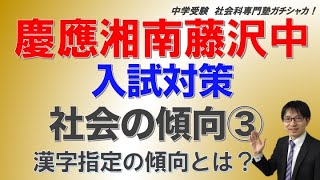 ［中学受験］ SFC・慶應湘南藤沢中等部対策　　社会科の傾向③ー漢字指定の傾向とは？ー　　偏差値・倍率・受験者数など入試情報も満載！　　社会科専門塾ガチシャカ！