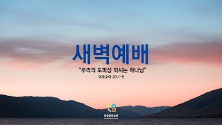 2025-01-30 | 이음동산교회 새벽예배 | 우리의 도피성 되시는 하나님 | 수 20:1-9 | 이제훈 강도사