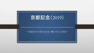 京都記念2019予想　　２週連続的中なるか！！衝撃の払い戻し再び！！