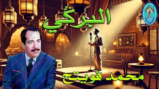 محمد فويتح /  البرڭي