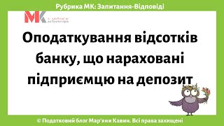 Оподаткування відсотків банку, що нараховані підприємцю на депозит