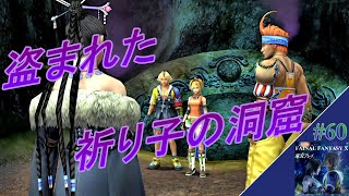 ＜盗まれた祈り子の洞窟＞ FFX 実況プレイ ＃６０