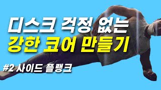 허리건강 필수 운동 [맥길빅3 #2 사이드플랭크]