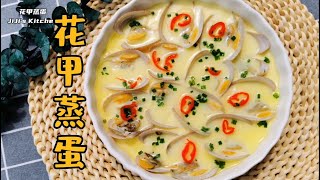 【美食VLOG】花甲蒸蛋/蛤蜊蒸蛋/啦啦蒸蛋。蛋滑蚬鲜 Steamed Egg with Clams 【JiJi's Kitchen🍴】