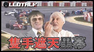 [F1故事]最大貪污事件但被判無罪？F1影響力最大的人Bernie Ecclestone | 賽車運動界的英法權鬥故事 FISA v FOCA  | 一級方程式F1中文解說 (廣東話/正體中文字幕)