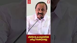 'കെ മുരളീധരൻ പറഞ്ഞത് ഞാൻ കേട്ടിട്ടില്ല': വി ഡി സതീശൻ | Muslim League | UDF