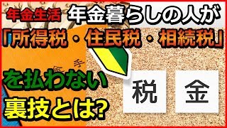 年金生活　年金暮らしの人が「所得税・住民税・相続税」を払わない裏ワザとは？ これであなたの「資産寿命」を延ばす！  【ユアライフアップガイド】