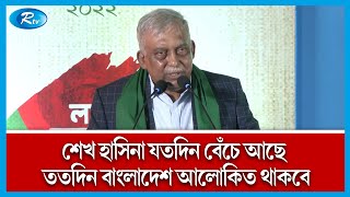 মীরজাফরের গোষ্ঠী মুক্তিযোদ্ধাদের সম্মান সহ্য করতে পারে না | BD Home Minister | Rtv News