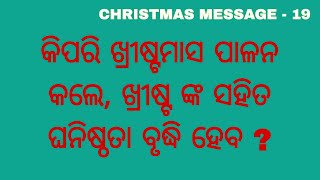 ଖ୍ରୀଷ୍ଟମାସ ରେ ଖ୍ରୀଷ୍ଟ ଙ୍କ ସହିତ ଘନିଷ୍ଠତା କେତେ ❓ CHRISTMAS MESSAGE - 19