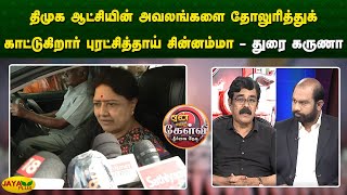 திமுக ஆட்சியின் அவலங்களை தோலுரித்துக் காட்டுகிறார் புரட்சித்தாய் சின்னம்மா - துரை கருணா | Jaya Plus