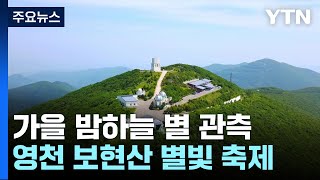 별빛으로 물든 가을 밤하늘...영천 보현산 별빛 축제 열려 / YTN