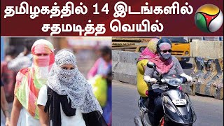 தமிழகத்தில் 14 இடங்களில் சதமடித்த வெயில்