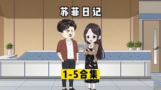 1 5合集版发错表白信息女总裁跟我领证。原创动画 沙雕动画