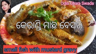 କେରାଣ୍ଡି ମାଛ ବେସର|କେରାଣ୍ଡି ମାଛ ପତୁଆ|small fish with mustard gravy|kerandi machha besara