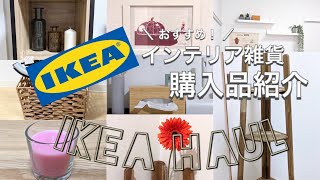 【IKEA購入品】おすすめインテリア雑貨