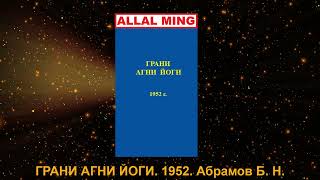 1. ГРАНИ АГНИ ЙОГИ. 1952. Абрамов Б. Н.