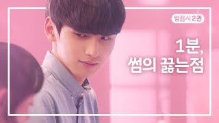 알바하면서 썸 타본사람? [웹드라마] 썸 끓는 시간 EP.02 2권. 1분, 썸의 끓는 점