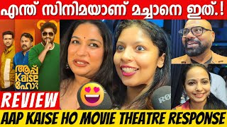 AAP KAISE HO REVIEW | THEATRE RESPONSE | DHYAN SREENIVASAN | AJU VARGHESE | RAMESH PISHARODY