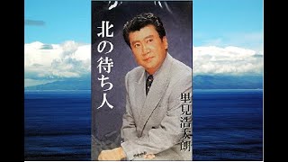 北の待ち人　歌唱　里見浩太朗　作詞　中谷純平　作曲　原  譲二