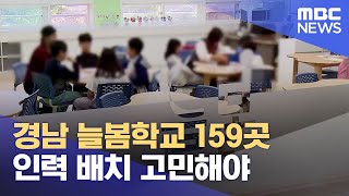 경남형 늘봄학교 159곳 운영 \