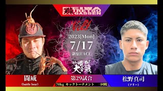 【第四回令和熾烈大合戦】第29試合 70kg キックトーナメント　一回戦   闘威 vs 松野真司