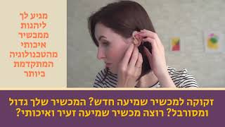 זקוקה למכשיר שמיעה מגיע לך לשמוע טוב יותר מכשירי שמיעה מהטכנולוגיה המתקדמת ביותר כל מה שטוב