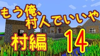 【マインクラフト】もう俺、村人でいいや～村編～【実況】 14泊目