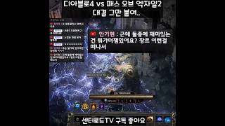 디아블로4 vs 패스 오브 엑자일2 쫌 그만해 [패스 오브 엑자일2] #Shorts