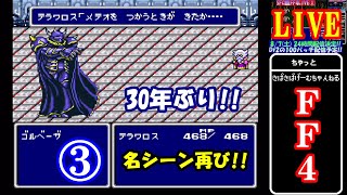 【約30年ぶりのFF4 ③】SFC版ファイナルファンタジーⅣ【おっさん達がついつい釣られてしまう系配信】ハローマックで予約して買った懐かしき思い出のFF4。ガンガンネタバレok！