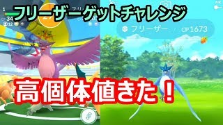 【ポケモンGO】100％じゃないけど高個体値きた！ 伝説フリーザーGETなるか？！