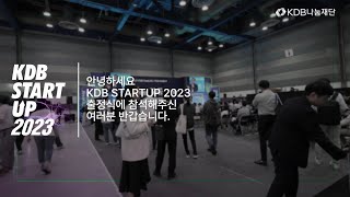 KDB STARTUP 2023 출정식 선배 창업자 인터뷰