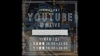 【LIVE】皆んな大好きBTSナナ駅からトンローのドンキまで散策ライブします