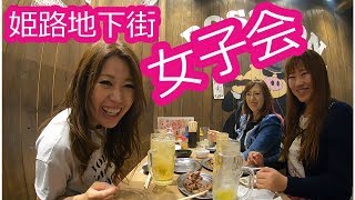 【姫路せんべろ】女子3人飲み歩き【igu＆peace VERANDA】【BOSS豚】