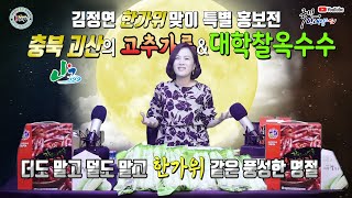 [2020 한가위맞이 특별홍보전)충북 괴산의 청결고추가루와 대학찰옥수수! 다가오는 추석선물로 추천합니다♥