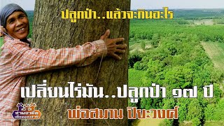 ปลูกป่า..แล้วจะกินอะไร \